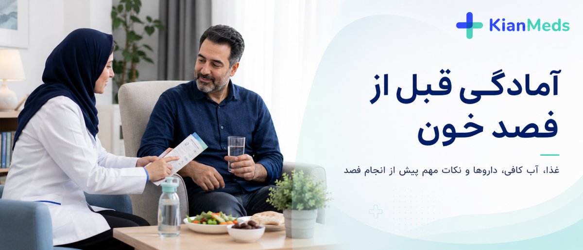 آمادگی قبل از فصد خون؛ چه بخوریم و آیا باید ناشتا باشیم؟